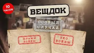 ФРОНТ, НА КОТОРОМ ВРАГИ – СВОИ | ВЕЩДОК. ПРЕСТУПЛЕНИЯ ПОСЛЕВОЕННОГО ВРЕМЕНИ | ВСЕ ВЫПУСКИ ПОДРЯД