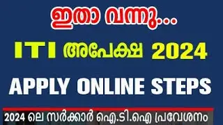 iti admission 2024 | iti admission 2024 malayalam | iti admission 2024 online apply