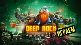 Мультиплеер в Deep Rock Galactic! @Gexodrom