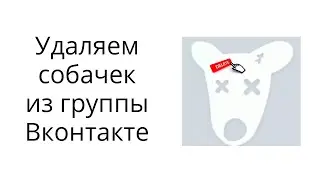 Как чистить сообщество ВК от собачек (заблокированных пользователей). Ручной и авто способы