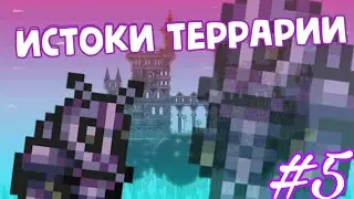 Lp. Истоки террарии || Спидран || Terraria 1.2.4