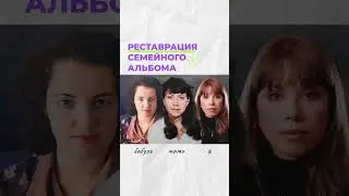 Реставрация фото из семейных альбомов с помощью искусственного интеллекта AI