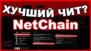 NetChain - ХУЧШИЙ ЧИТ? | ЧЕСТНЫЙ ОБЗОР НА СОФТ | Я В ПОЛНОМ ШОКЕ ОТ ЭТОЙ ПАСТЫ ЕКСПЕНСИВА !