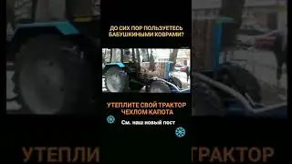 До сих пор пользуетесь бабушкиными коврами? Утеплите трактор чехлом капота