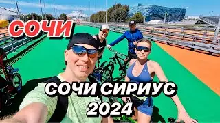 СОЧИ СИРИУС 2024