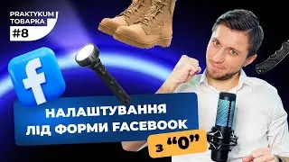 Налаштування Лід форми Facebook. Як налаштувати рекламу та отримати перші заявки. Товарка Практикум