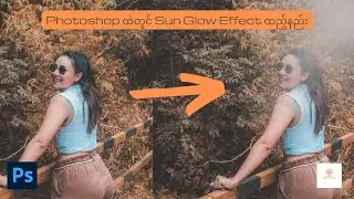 Photoshop  ထဲတွင် နေရောင် (Sun Glow Effect) ထည့်နည်း