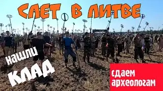 Слет копателей в Литве. Нашли кладушку и сдали археологам.