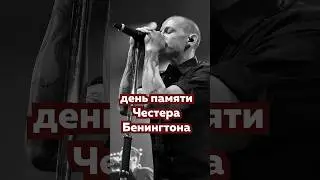 День памяти Честера. #какстатьрокзвездой #линкинпарк #linkinpark