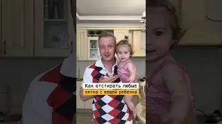 Как убрать любые пятна на детской одежде | Лайфхаки от Нечетова | nechetoff | ПОДПИШИСЬ ⬇️🔔 