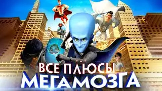 Все плюсы мультфильма 