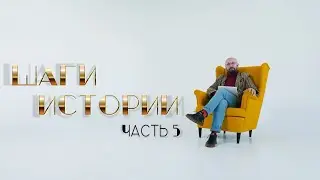 ШАГИ ИСТОРИИ Часть 5_100 лет