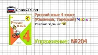 Упражнение 204 - Русский язык 4 класс (Канакина, Горецкий) Часть 1