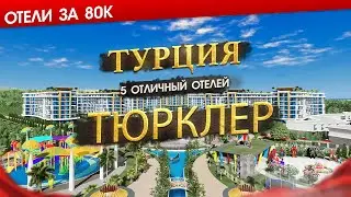 ТУРЦИЯ 2025, ТЮРКЛЕР. Какие сейчас цены, для кого подходит + 5 отличных отелей Тюрклера за 80к.