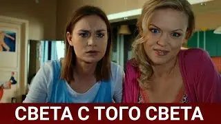 Света с того света (Руссериал) 2021 - Обзор на сериал