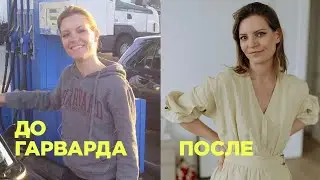 Чему я научилась в Гарварде на MBA / Колосок