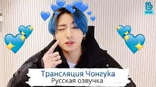 [Озвучка Dino Kpop] Трансляция Чонгука | JK💜 27.02.2021