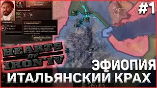 Италия не пройдет! Эфиопия! New Ways! Hearts of Iron 4 Ironman DLC La Resistance #1