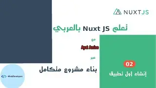 الدرس الثاني - إنشاء أول تطبيق  nuxt js