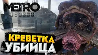 Гигантская креветка убийца в Metro Exodus прохождение #3