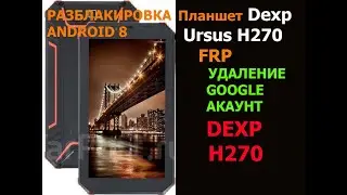 Dexp ursus H270 FRP! удалить google аккаунт.