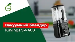 Вакуумный блендер Kuvings SV-400