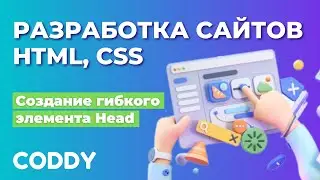 HTML/CSS, Разработка сайтов. Создание гибкого элемента Head