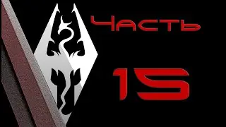 TES V: Skyrim. Прохождение с модами #15: Убежище Потерянный Нож