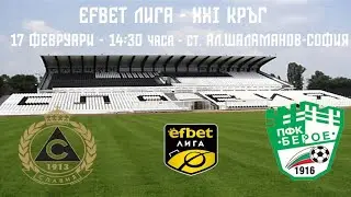 Славия - Берое (17.02.24) - Превю