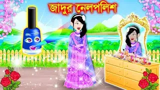 ঘাসের জাদুর লেহেঙ্গা । Jadur Golpo | kartun | Thakurmar Jhuli | Rupkothar Golpo | Bangla Cartoon