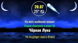 На кого особенно влияет Второе новолуние 20.07 в знаке ♋ - Чёрная Луна