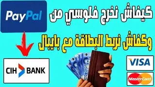 طريقة سحب الأموال من الباي بال Paypal الى بنك CIH بدون مشاكل عن طريق بطاقة فيزا e-shopping