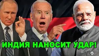 Шокирующая смена союзников! Индия отказывается от санкций против России