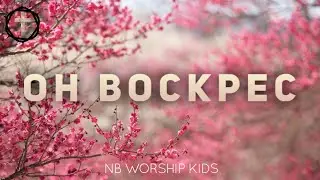 Христианские Песни - Он Воскрес - NB Worship Kids