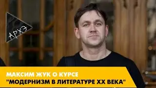 Максим Жук: Курс "Модернизм в литературе ХХ века"