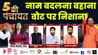 🔴DEBATE LIVE : नाम बदलना बहाना वोट पर निशाना  | 5 ki panchayat