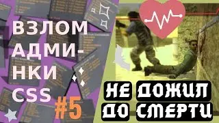 Взлом админки css: #5 Не дожил до смерти (1)