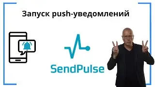 Запуск (настройка) push-уведомлений — сбор базы подписчиков | SendPluse + Тильда