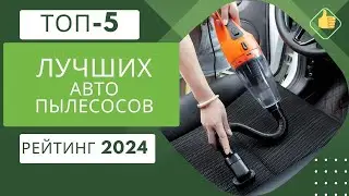 ТОП-5 лучших автомобильных пылесосов✨ Рейтинг 2024🏆Какой лучше аккумуляторный или от прикуривателя?