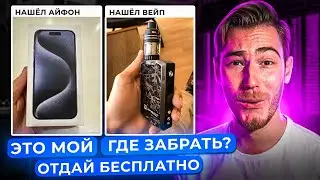 ТИПА НАШЕЛ ВЕЙПЫ И АЙФОНЫ - ОБЩАЕМСЯ с ХОЗЯЕВАМИ | Типа Нашел от Подписчиков