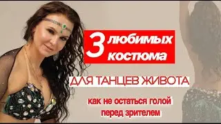 ЛУЧШЕЕ ВИДЕО О КОСТЮМАХ ДЛЯ ВОСТОЧНЫХ ТАНЦЕВ/  секреты пошива костюмов для восточных танцев