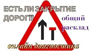 ЕСТЬ ЛИ ЗАКРЫТИЕ ДОРОГ???/ онлайн диагностика / общий расклад / колода Дыхание Ночи