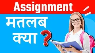 Assignment || Assignment hota kya hai? || what's meaning of Assignment in hindi [Assignment meaning]