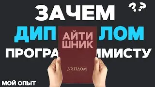 Нужен ли ДИПЛОМ программисту? Какие преимущества дает ВЫСШЕЕ ОБРАЗОВАНИЕ?