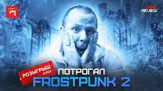 Мнение о Frostpunk 2: достойное ли продолжение серии?