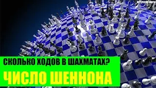 Число Шеннона или сколько разных партий в шахматах