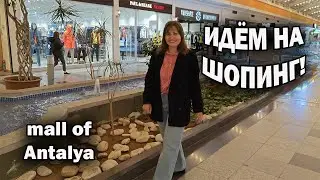 ИДЁМ НА ШОПИНГ! Любимый у туристов ТЦ mall of Antalya \ Что купили? Обзор H@M