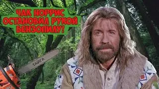 Чак Норрис остановил голой рукой бензопилу!