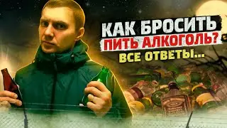 КАК БРОСИТЬ ПИТЬ АЛКОГОЛЬ | Первые шаги к трезвости | Как изменить жизнь | Алкогольная зависимость