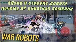 Вы всё ещё верите в светлое будущие war robots?  Очередной обзор изменений сторону доната.